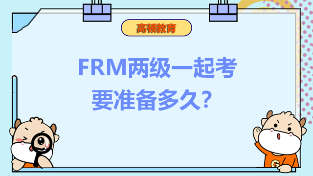 frm兩級(jí)一起考多久