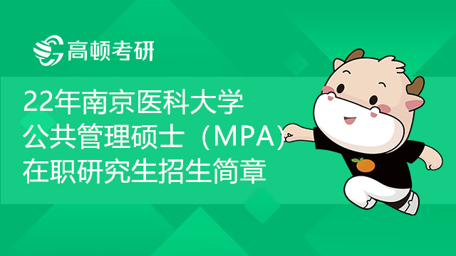 22年南京医科大学公共管理硕士（MPA）在职研究生招生简章