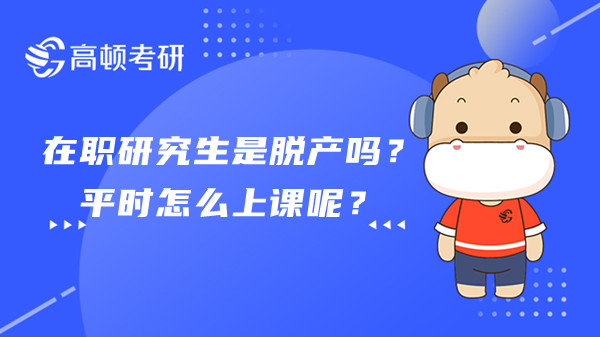 在職研究生是脫產(chǎn)嗎？平時(shí)怎么上課呢？