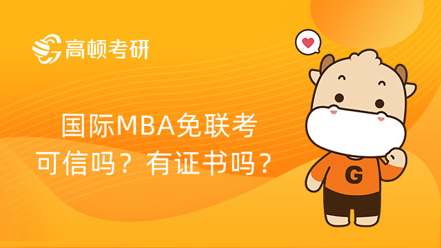 國際MBA免聯(lián)考可信嗎？有證書嗎？