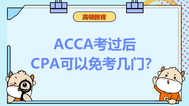 ACCA考過后cpa可以免考幾門？