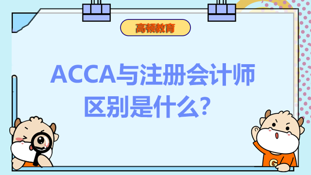 ACCA與注冊會計師的區(qū)別是什么？