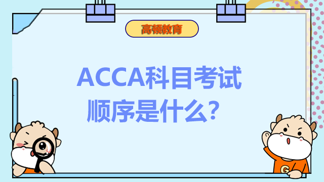 ACCA科目考试顺序是什么？