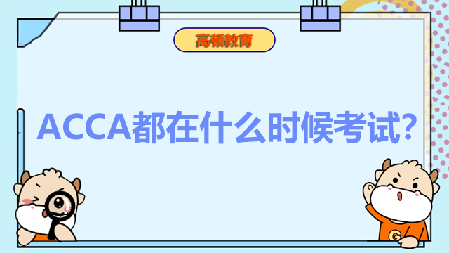 ACCA都在什么時(shí)候考試？