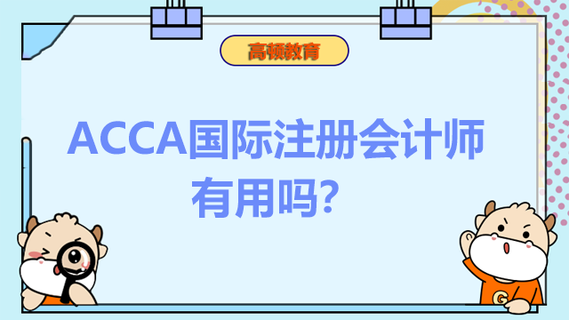 考ACCA国际注册会计师有用吗？