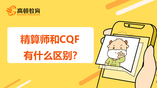 精算師和CQF有什么區(qū)別？