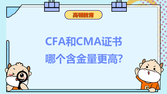 CFA和CMA证书哪个含金量更高？