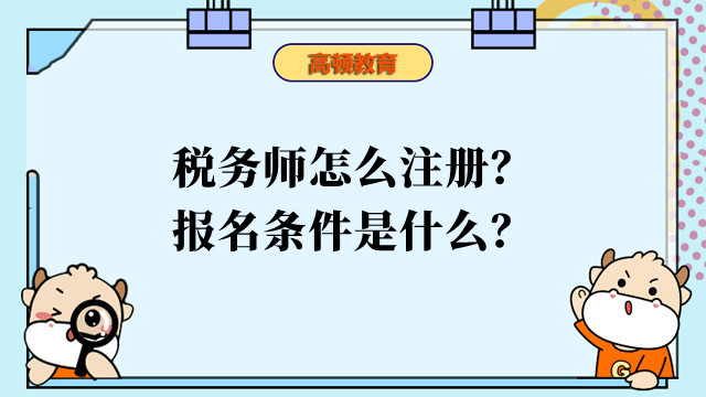 稅務(wù)師怎么注冊？報名條件是什么？