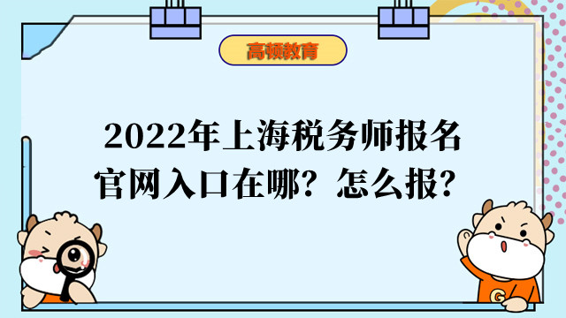 2022年上海稅務(wù)師報名官網(wǎng)入口在哪？怎么報？