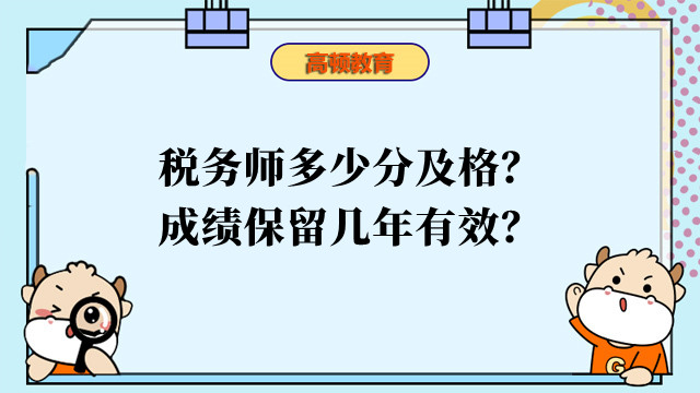 稅務(wù)師多少分及格？成績(jī)保留幾年有效？