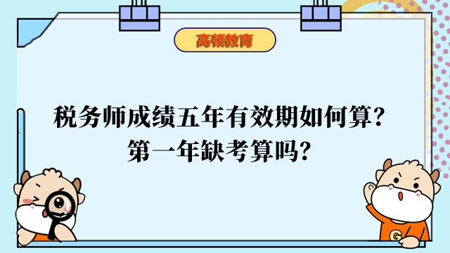 稅務(wù)師成績(jī)五年有效期如何算？第一年缺考算嗎？