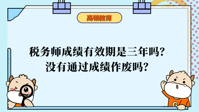 稅務(wù)師成績(jī)有效期是三年嗎？沒有通過成績(jī)作廢嗎？