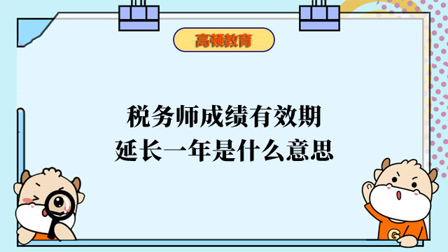 稅務(wù)師成績(jī)有效期延長(zhǎng)一年是什么意思