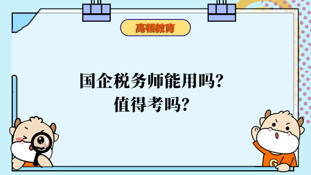 國(guó)企稅務(wù)師能用嗎？值得考嗎？