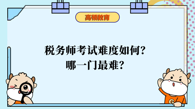 稅務(wù)師考試難度如何？哪一門最難？