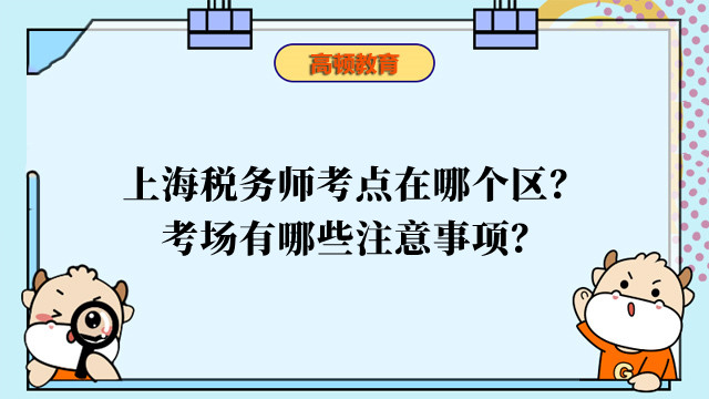 上海税务师考点在哪个区？考场有哪些注意事项？