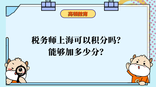 稅務(wù)師上?？梢苑e分嗎？能夠加多少分？