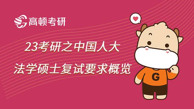 中國人民大學(xué)法碩考研復(fù)試要求