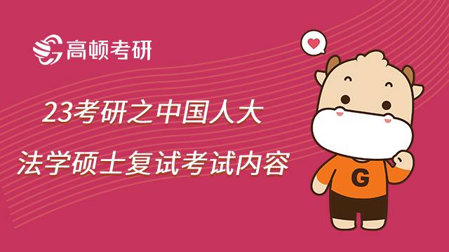 中國人民大學法碩考研復(fù)試內(nèi)容