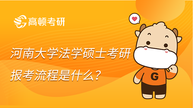 河南大学法学硕士考研报考流程