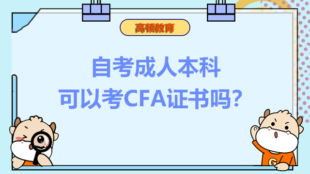 自考成人本科可以考CFA證書(shū)嗎？