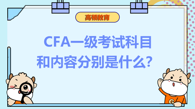 CFA一级考试科目和内容分别是什么？