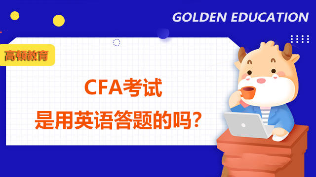 CFA考試是用英語(yǔ)答題的嗎？