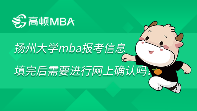 扬州大学mba报考信息填完后需要进行网上确认吗？