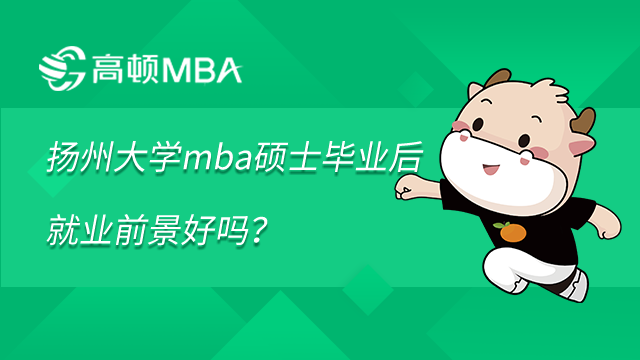 扬州大学mba硕士毕业后就业前景好吗？