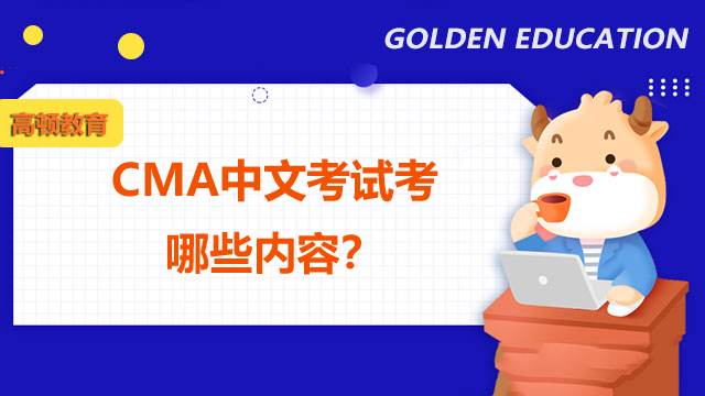 CMA中文考试考哪些内容？