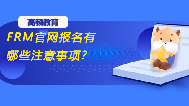 FRM官網(wǎng)報名有哪些注意事項？