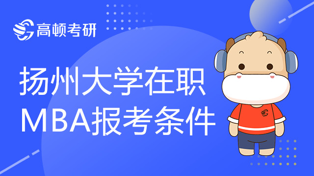 揚(yáng)州大學(xué)在職MBA報(bào)考條件有哪些？怎樣報(bào)考？