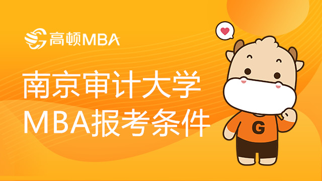 报考南京审计大学MBA在职研究生需要哪些条件？如何报考？