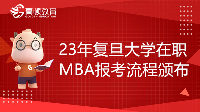 23年復(fù)旦大學(xué)在職MBA報(bào)考流程頒布！報(bào)考條件有哪些？