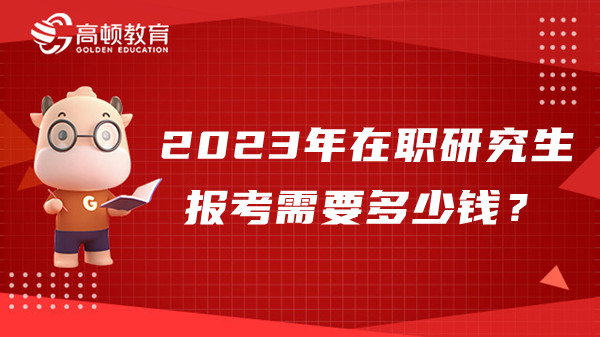 2023年在職研究生報(bào)考需要多少錢？來(lái)算算！