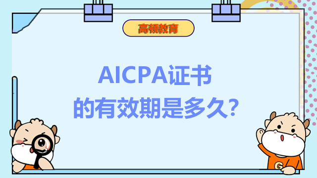 AICPA證書的有效期是多久？