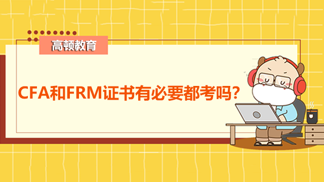 CFA和FRM證書有必要都考嗎？