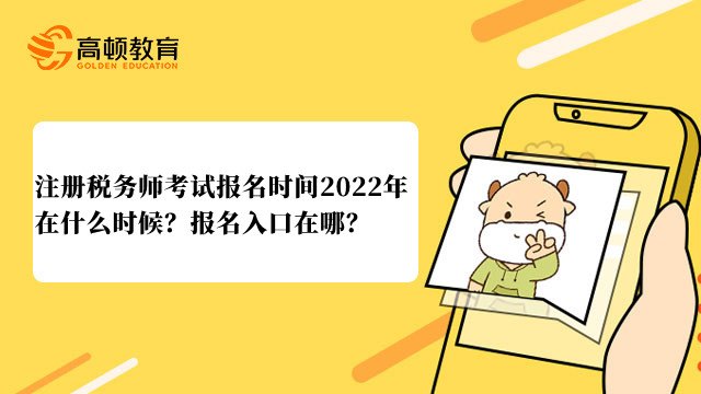 注冊(cè)稅務(wù)師考試報(bào)名時(shí)間2022年在什么時(shí)候？報(bào)名入口在哪？