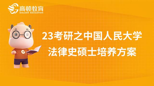 中國(guó)人民大學(xué)法律史碩士培養(yǎng)方案