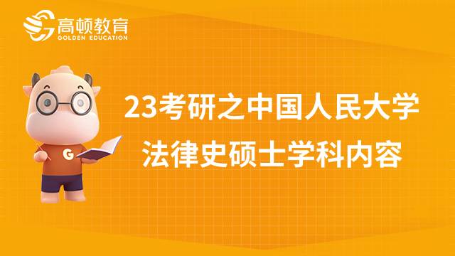 中國人民大學法律史專業(yè)課程內容