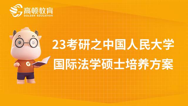 23法學(xué)考研之中國人民大學(xué)國際法學(xué)碩士培養(yǎng)方案一覽