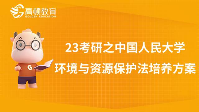 中國人民大學環(huán)境與資源保護法學碩士培養(yǎng)方案