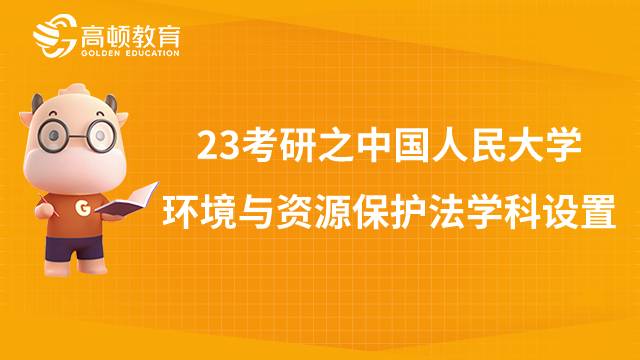 中國(guó)人民大學(xué)環(huán)境與資源保護(hù)專業(yè)課程內(nèi)容