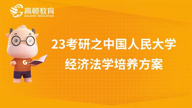 中國人民大學經(jīng)濟法學碩士培養(yǎng)方案