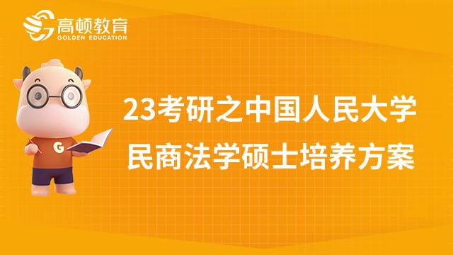 中國人民大學民商法學碩士培養(yǎng)方案