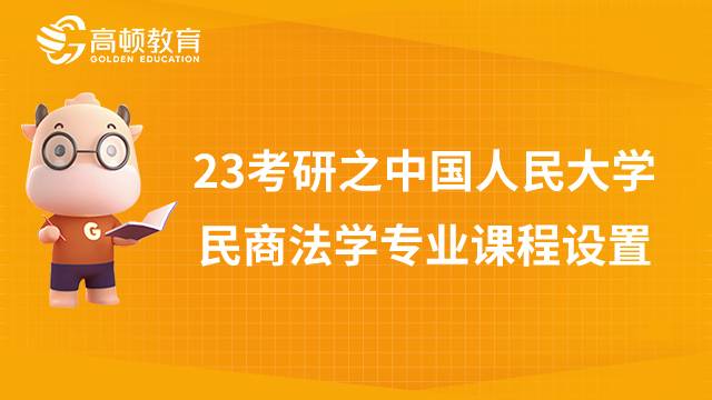 中國人民大學(xué)民商法學(xué)專業(yè)課程內(nèi)容