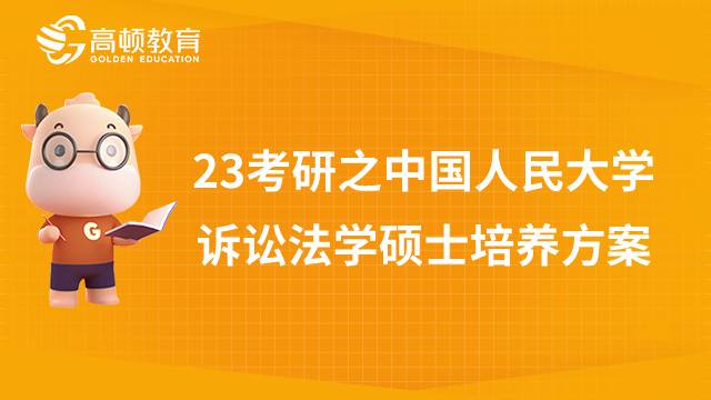 中國(guó)人民大學(xué)訴訟法學(xué)碩士培養(yǎng)方案