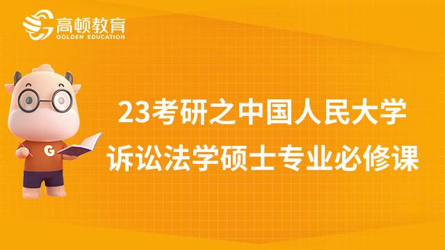 中國人民大學(xué)訴訟法學(xué)專業(yè)必修課