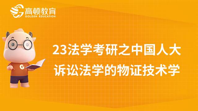 中國人民大學物證技術(shù)學專業(yè)課程