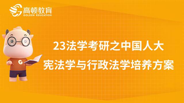 2023中國(guó)人民大學(xué)法學(xué)碩士培養(yǎng)方案之憲法學(xué)與行政法學(xué)